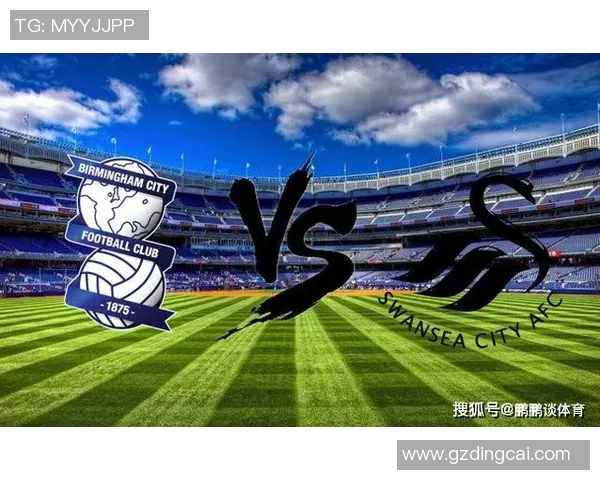 史云斯与伯明翰对决分析及赛事前瞻精彩看点全解析